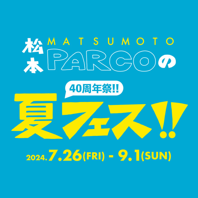 松本PARCOの夏フェス!!40周年祭!!