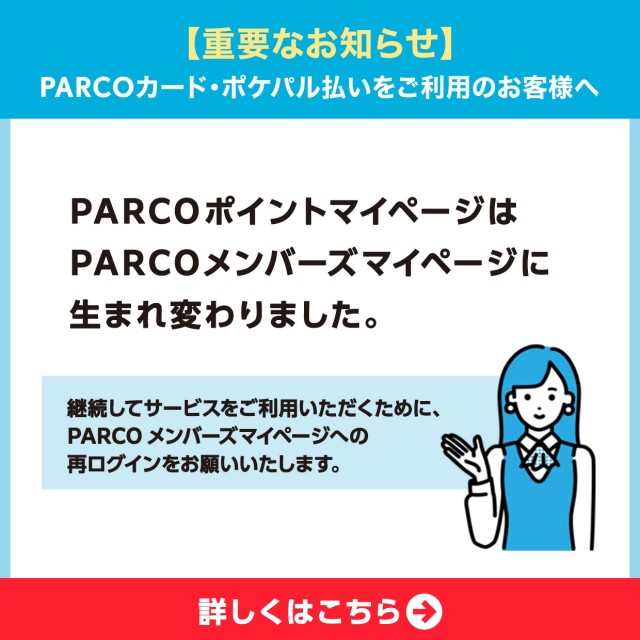 【重要】PARCOメンバーズマイページ