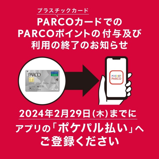PARCOカードポイント付与・利用終了について