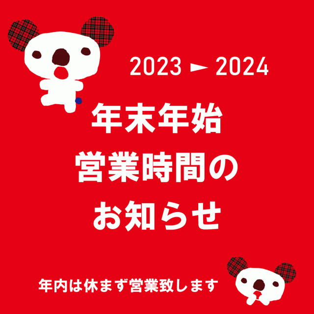 年末年始のご案内