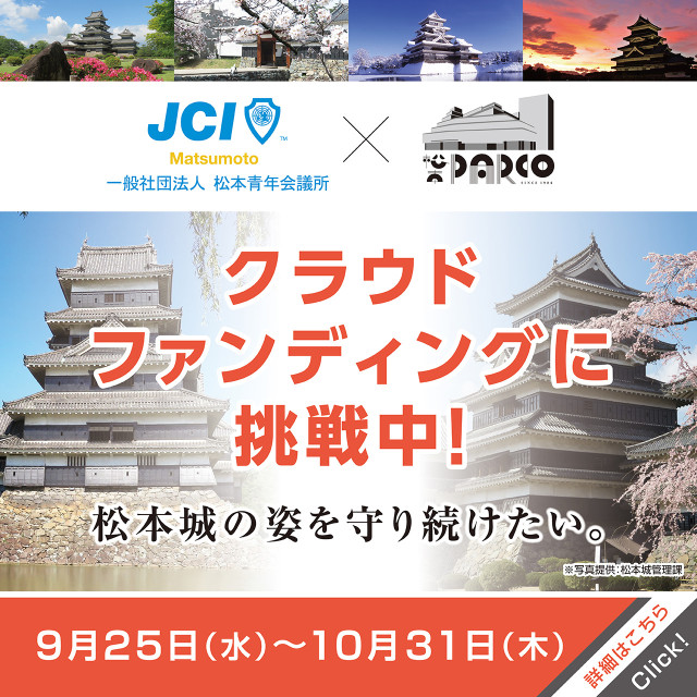 【国宝・松本城を残し伝える】松本青年会議所が令和版資金調達に初挑戦！