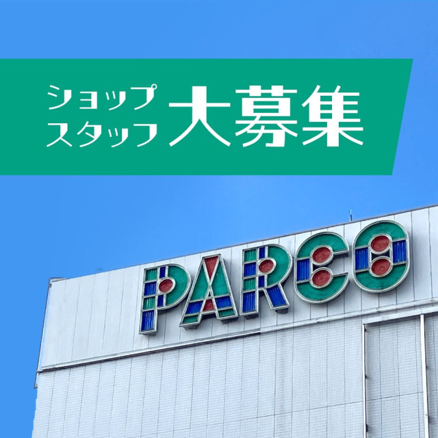 松本PARCOスタッフ募集中！