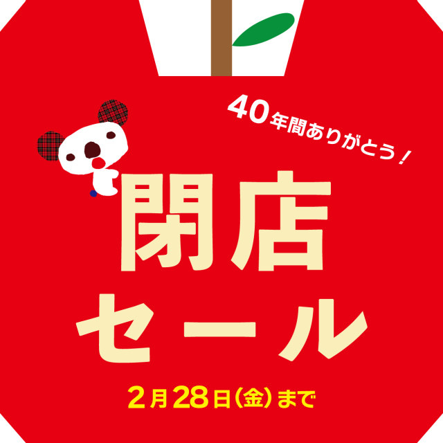 40年間ありがとう！閉店セール