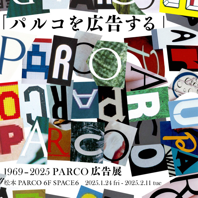 「パルコを広告する」1969 - 2025 PARCO広告展