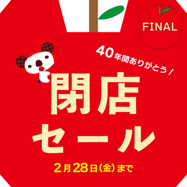 40年間ありがとう！閉店セールFINAL