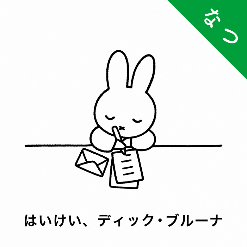 ミッフィー誕生65周年記念「はいけい、ディック・ブルーナ」＜なつ