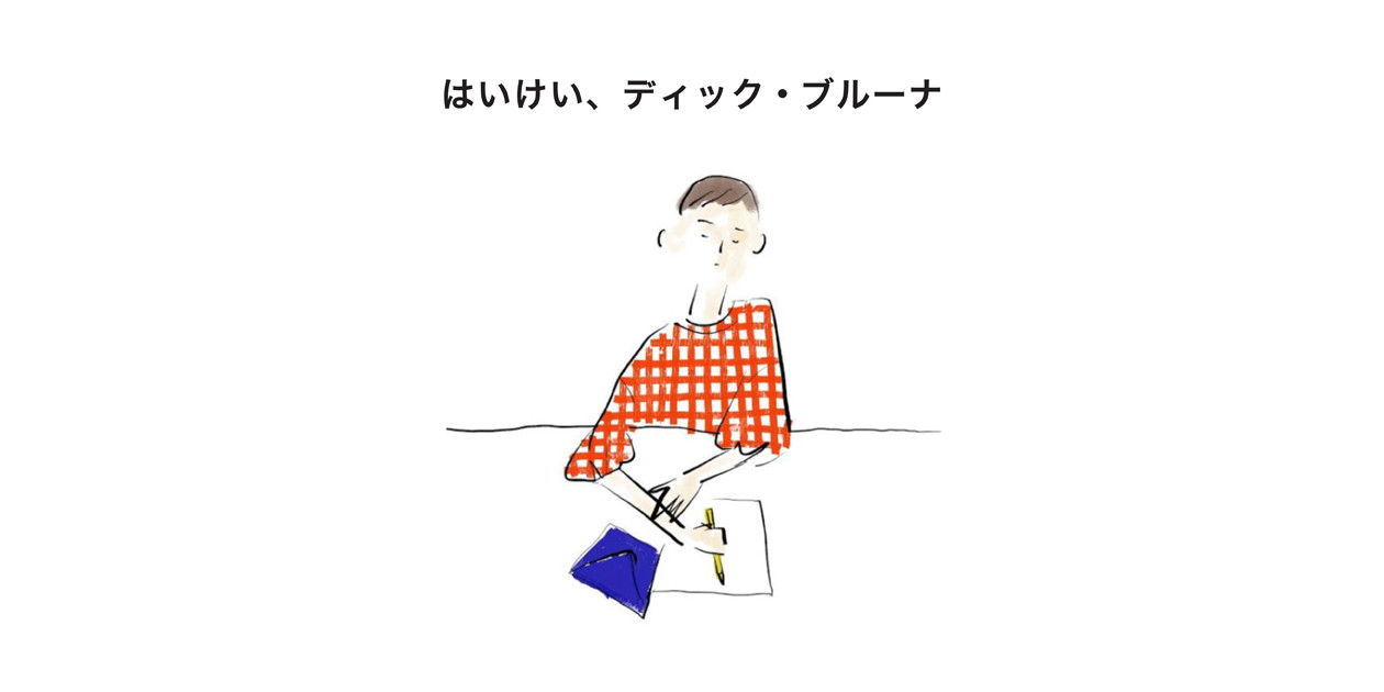 「はいけい、ディック・ブルーナ」