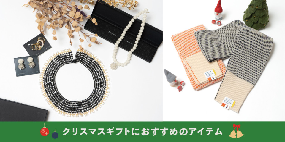 【自分へのご褒美にも】クリスマスギフトにおすすめのアイテム