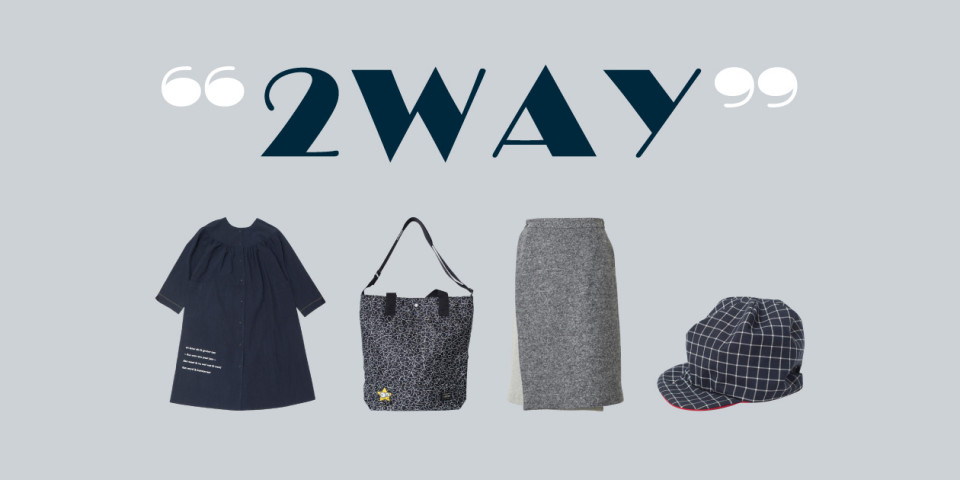 【1つで2度おいしい】2WAYアイテム特集