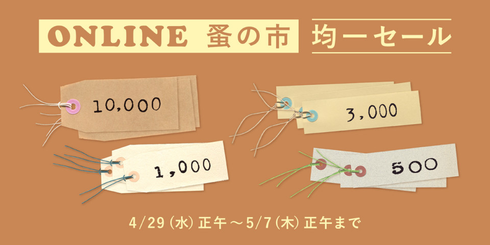 500円から!オンライン蚤の市<均一セール>開催!