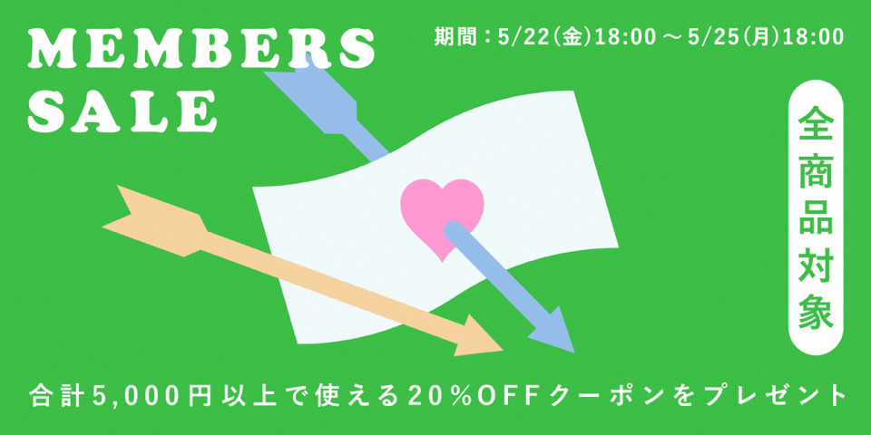 \メンバーズSALE開催/¥5,000(税抜)以上で<全商品20%OFF>に!