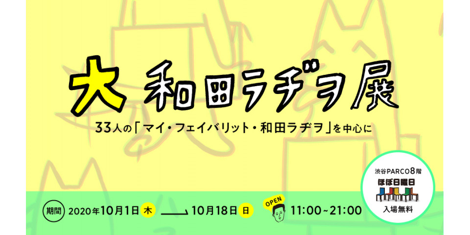 渋谷パルコで「大和田ラヂヲ展」開催！ロンドン展のグッズの取扱いも！