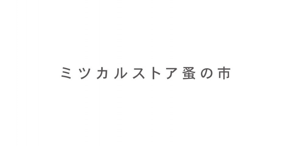 ニュースタア大阪店で「ミツカル蚤の市」開催!