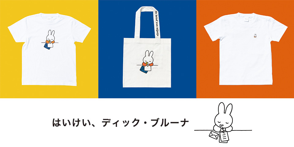 「誕生65周年記念 ミッフィー展」にて「はいけい、ディック・ブルーナ」の会場限定商品が登場！