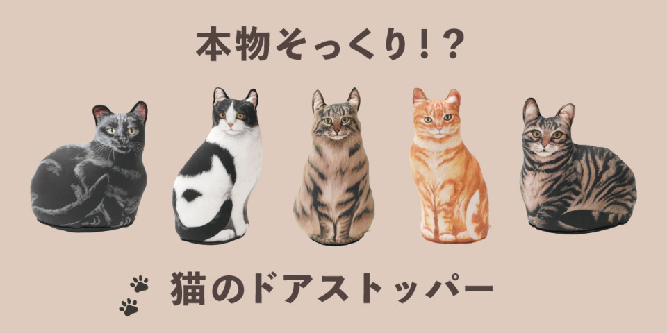 本物そっくり!?猫のドアストッパー