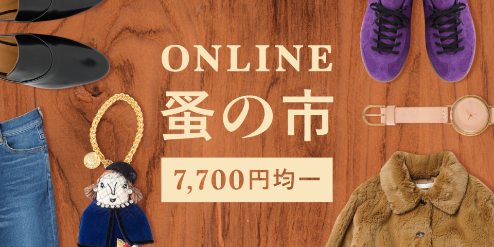 MAX94%OFF!ONLINE・蚤の市<¥7,700均一>開催!