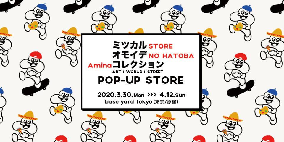 【臨時休業中】アート、ワールド、ストリート?期間限定ショップが原宿に出現! その名も「ミツカルオモイデコレクション」