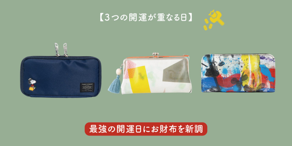【3つの開運が重なる日】最強の開運日にお財布を新調