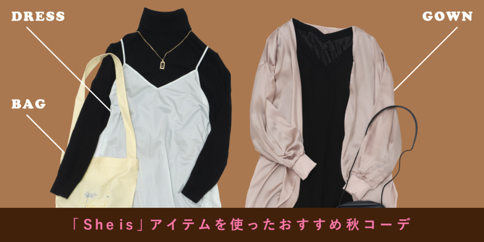 「She is」アイテムを使ったオススメ秋コーデ