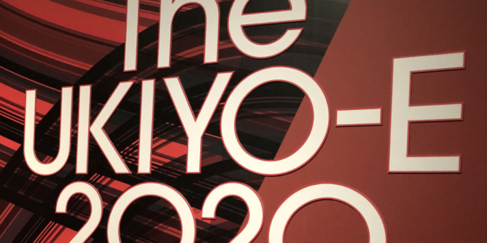 アートテラーとに～が行く！「The UKIYO-E 2020 ─ 日本三大浮世絵コレクション」。