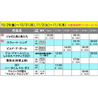 《上映スケジュール》2022/10/29(金)~2022/11/4(木)