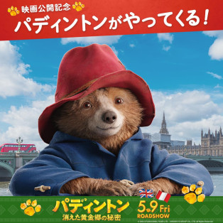 センチュリーシネマにパディントンがやってくる！