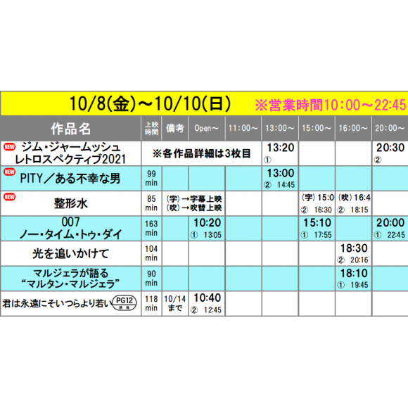 《上映スケジュール》2021/10/8(金)~2021/10/14(木)