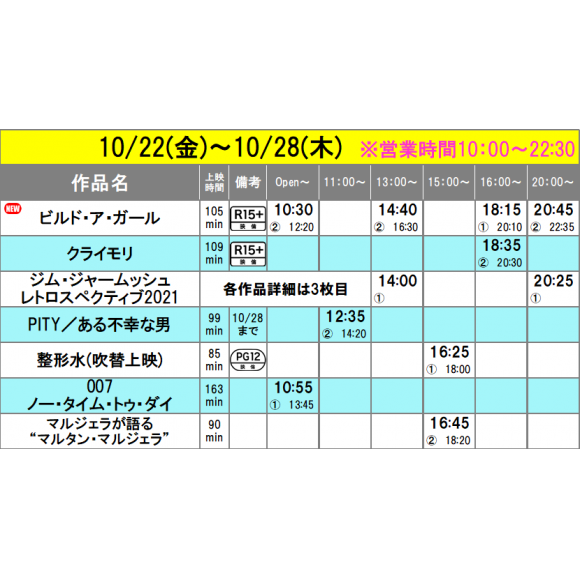 《上映スケジュール》2021/10/22(金)~2021/10/28(木)
