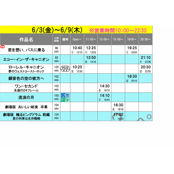 2022年6/3(金)～6/9(木)上映スケジュール