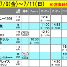 《上映スケジュール》2021/7/9(金)~2021/7/11(日)