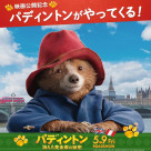 センチュリーシネマにパディントンがやってくる！