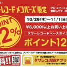 ￥6,000(税込)以上お買い上げでポイント12%還元！