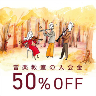 【가을의 입회 캠페인】11월 30일(토)까지 음악 교실 입회금이 50% OFF!