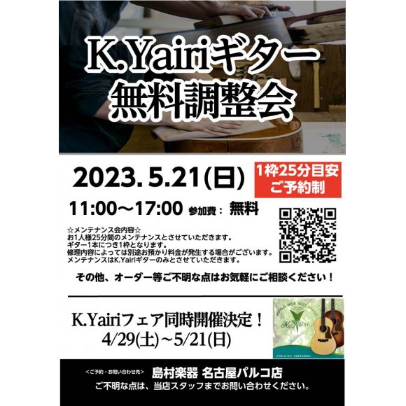 5/21(日)K.Yairiギター無料調整会開催！