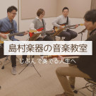 島村楽器の音楽教室　総合案内