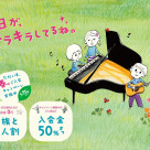 【春のご入会キャンペーン】5月31日（土）まで音楽教室入会金が50％OFF！