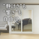 部屋の『静か化』で、毎日が変わる。音楽も仕事も心地よく。