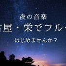 【島村楽器名古屋パルコ店！大人のためのフルートサロン♪】仕事終わりの趣味を作ろう！
