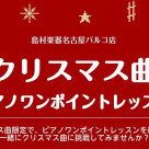 【ピアノでクリスマス曲を弾きませんか?】大人のためのワンポイントレッスン
