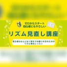 演奏のお悩み改善！～大人のためのリズム見直し講座～