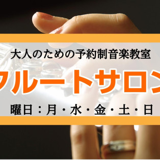 【大人のためのフルートサロン♪】フルートサロンとは？