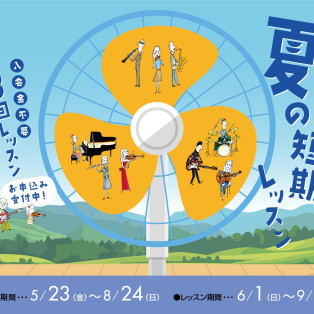 【夏の短期レッスン2025】入会金なしで3回通えるお試しレッスン！