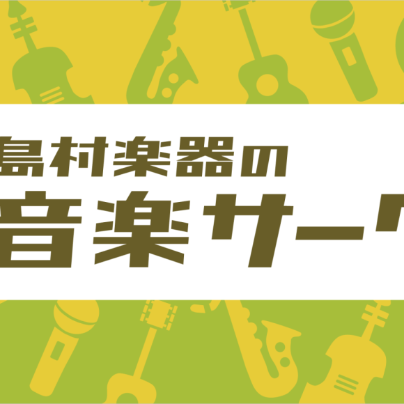 気軽に音楽を楽しもう！島村楽器の音楽サークル！