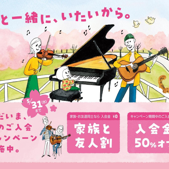 音楽教室の入会金が50％OFF！『春のご入会キャンペーン』実施中です！