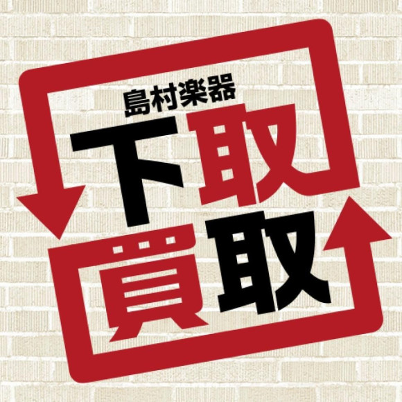 【中古楽器のことなら島村楽器】愛用楽器　高価買取お任せください！【委託販売も！】