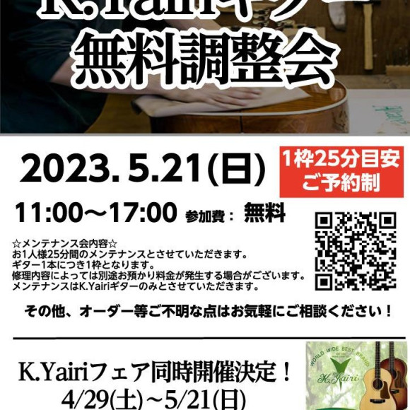 5/21(日)K.Yairiギター無料調整会開催！