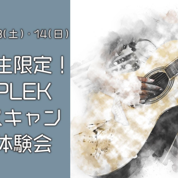 【5月13日（土）・14日（日）】学生限定！PLEKスキャン無料体験会