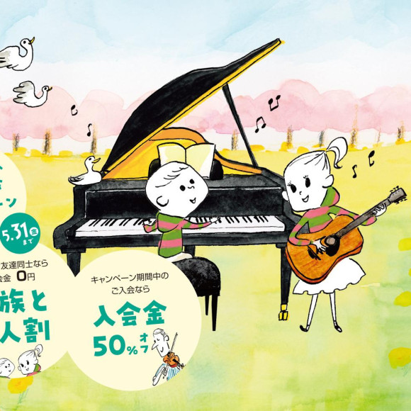 音楽教室の入会金が50％OFF！『春のご入会キャンペーン』実施中です！