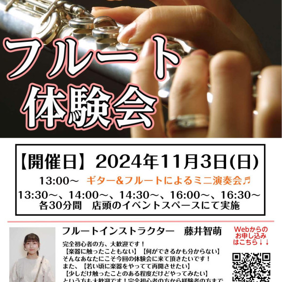 2024年11月3日(日)島村楽器名古屋パルコ店にてフルート体験会実施決定！