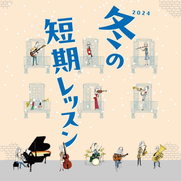【冬の短期レッスン2024】入会金なしで3回通えるお試しレッスン！